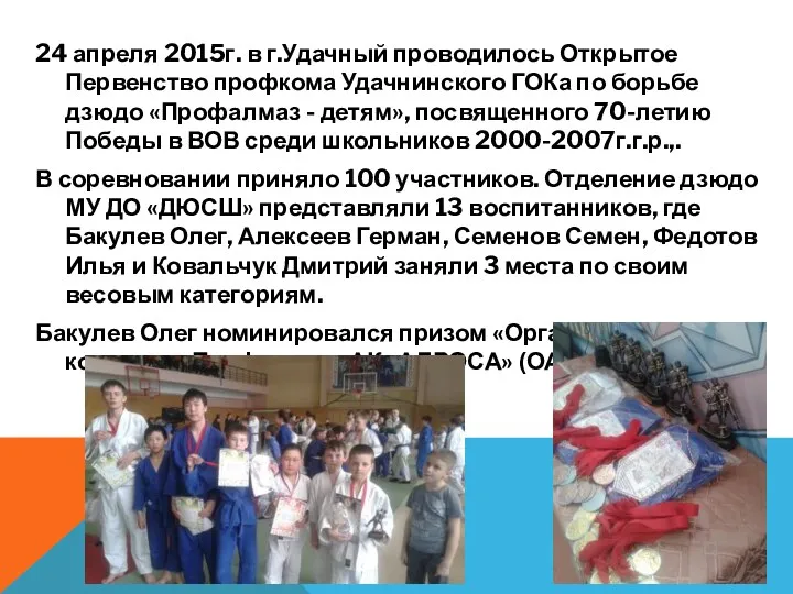24 апреля 2015г. в г.Удачный проводилось Открытое Первенство профкома Удачнинского
