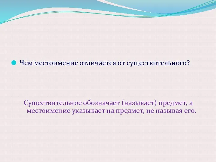 Чем местоимение отличается от существительного? Существительное обозначает (называет) предмет, а