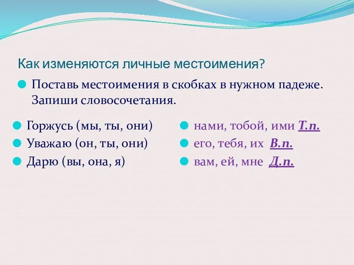 Как изменяются личные местоимения? Поставь местоимения в скобках в нужном