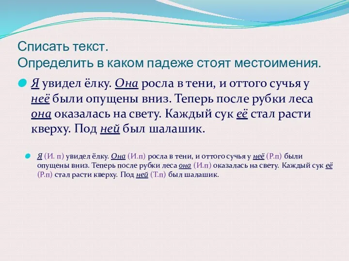 Списать текст. Определить в каком падеже стоят местоимения. Я увидел