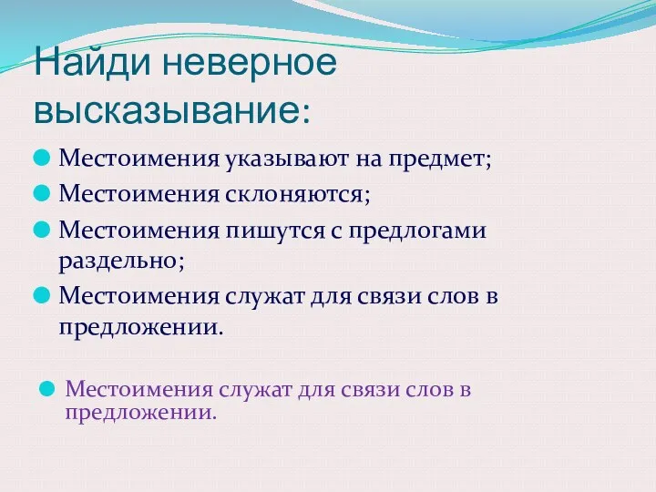 Найди неверное высказывание: Местоимения указывают на предмет; Местоимения склоняются; Местоимения