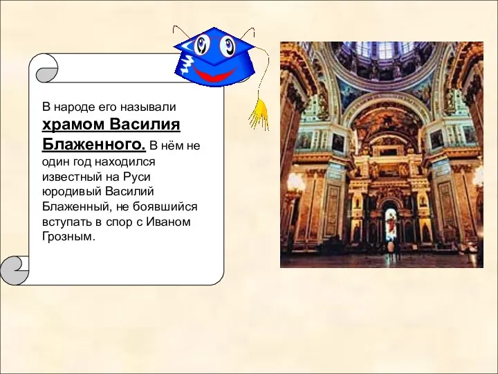 В народе его называли храмом Василия Блаженного. В нём не