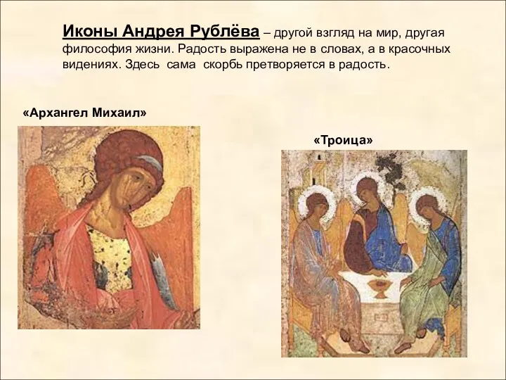 Иконы Андрея Рублёва – другой взгляд на мир, другая философия