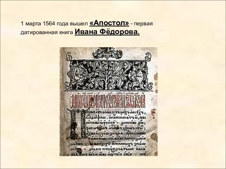 1 марта 1564 года вышел «Апостол» - первая датированная книга Ивана Фёдорова.