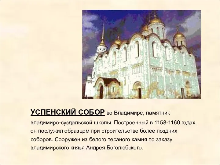 УСПЕНСКИЙ СОБОР во Владимире, памятник владимиро-суздальской школы. Построенный в 1158-1160