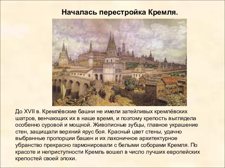 Началась перестройка Кремля. До XVII в. Кремлёвские башни не имели