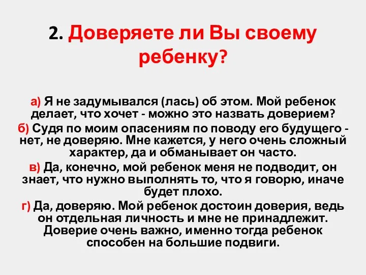 2. Доверяете ли Вы своему ребенку? а) Я не задумывался