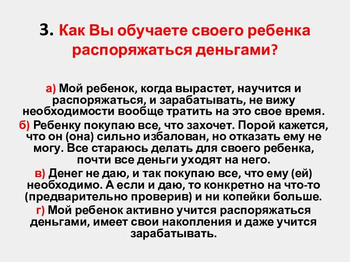 3. Как Вы обучаете своего ребенка распоряжаться деньгами? а) Мой