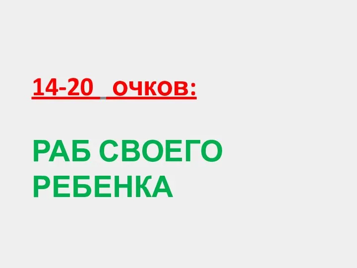 Раб своего ребенка 14-20 очков: