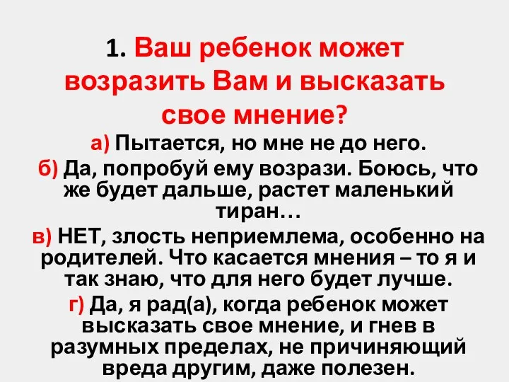 1. Ваш ребенок может возразить Вам и высказать свое мнение? а) Пытается, но