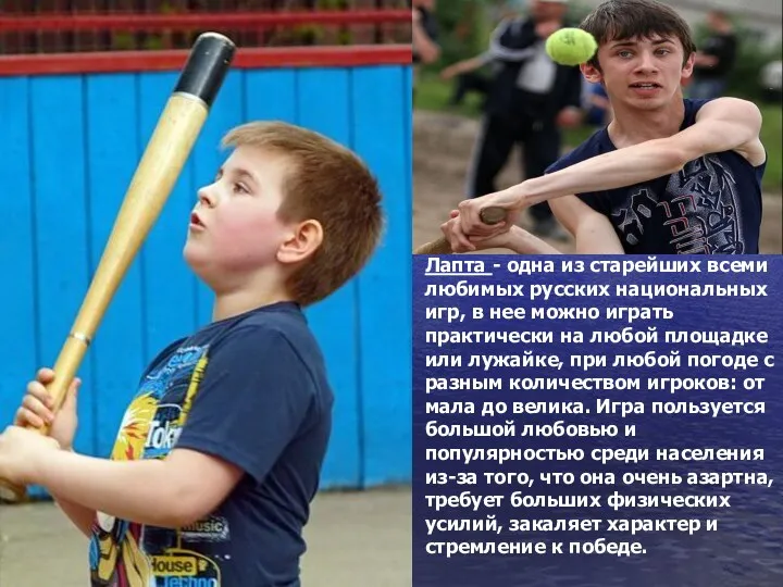 Лапта - одна из старейших всеми любимых русских национальных игр,