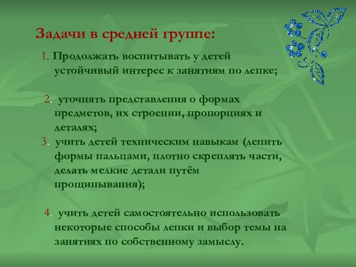 Задачи в средней группе: 1. Продолжать воспитывать у детей устойчивый