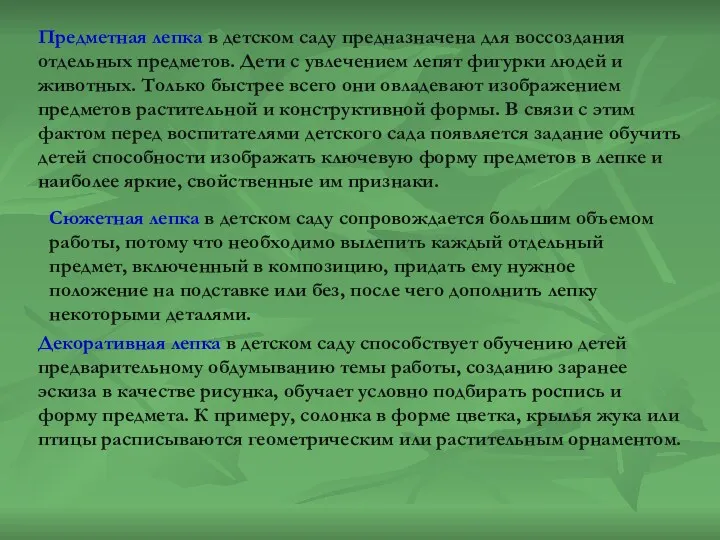 Предметная лепка в детском саду предназначена для воссоздания отдельных предметов.