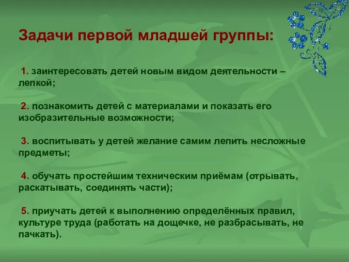 Задачи первой младшей группы: 1. заинтересовать детей новым видом деятельности