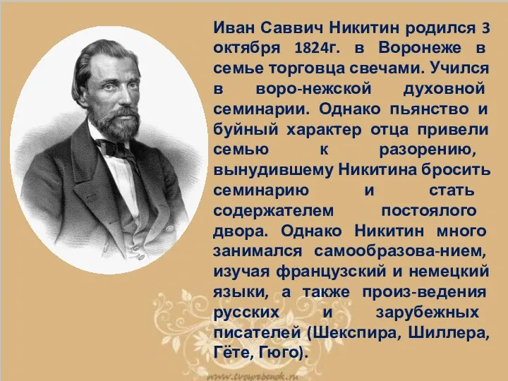 Иван Саввич Никитин родился 3 октября 1824г. в Воронеже в