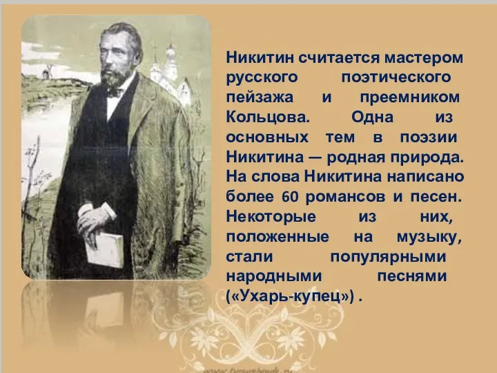 Никитин считается мастером русского поэтического пейзажа и преемником Кольцова. Одна
