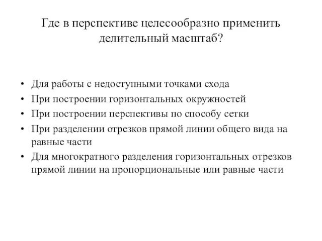 Где в перспективе целесообразно применить делительный масштаб? Для работы с