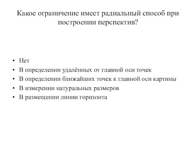 Какое ограничение имеет радиальный способ при построении перспектив? Нет В