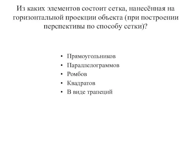 Из каких элементов состоит сетка, нанесённая на горизонтальной проекции объекта