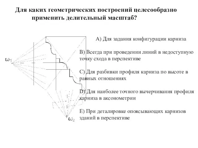 A) Для задания конфигурации карниза B) Всегда при проведении линий