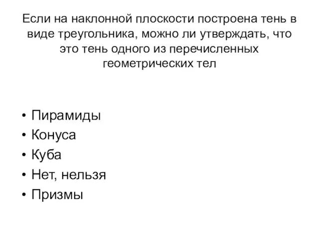 Если на наклонной плоскости построена тень в виде треугольника, можно