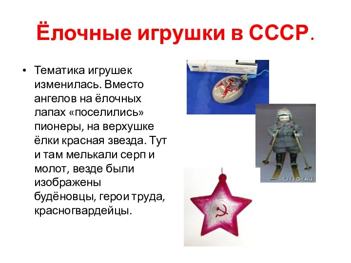 Ёлочные игрушки в СССР. Тематика игрушек изменилась. Вместо ангелов на