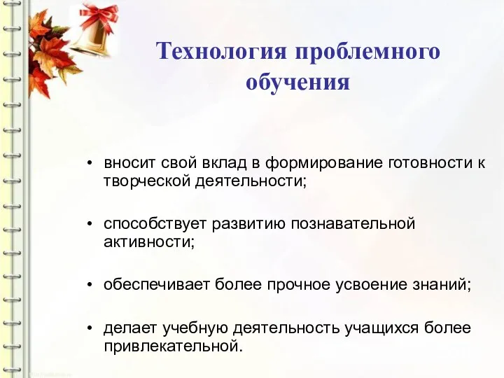 Технология проблемного обучения вносит свой вклад в формирование готовности к