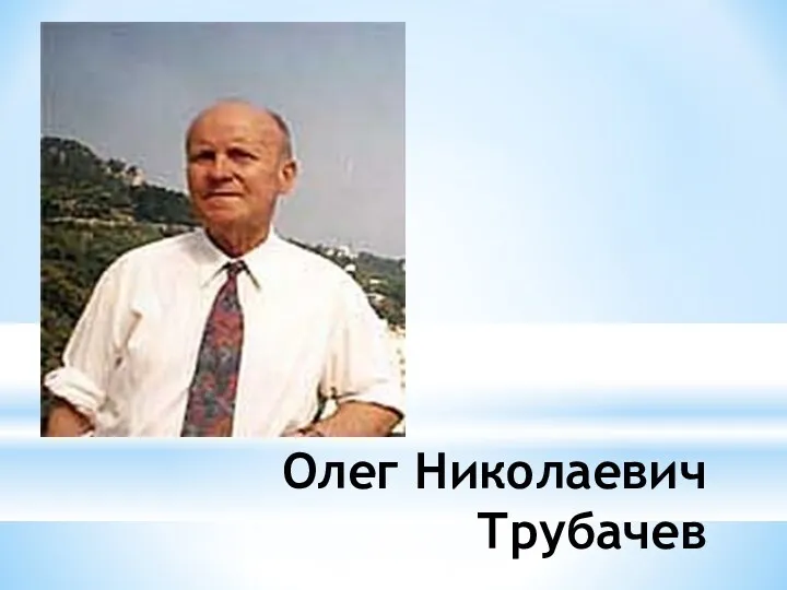 Олег Николаевич Трубачев