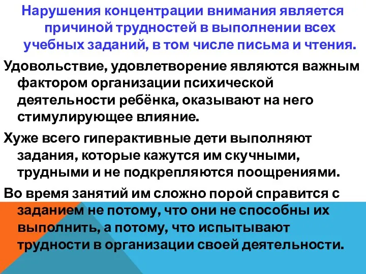 Нарушения концентрации внимания является причиной трудностей в выполнении всех учебных