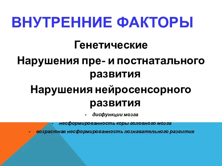 ВНУТРЕННИЕ ФАКТОРЫ Генетические Нарушения пре- и постнатального развития Нарушения нейросенсорного