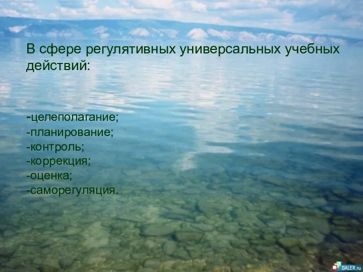 В сфере регулятивных универсальных учебных действий: -целеполагание; -планирование; -контроль; -коррекция; -оценка; -саморегуляция.