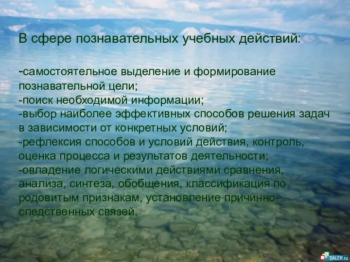 В сфере познавательных учебных действий: -самостоятельное выделение и формирование познавательной