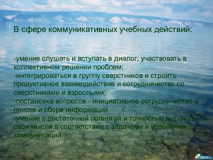 В сфере коммуникативных учебных действий: -умение слушать и вступать в