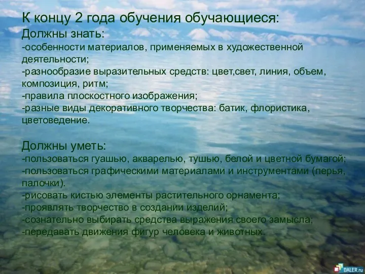 К концу 2 года обучения обучающиеся: Должны знать: -особенности материалов,