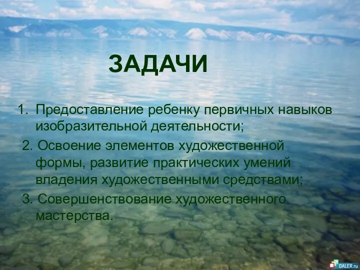 ЗАДАЧИ Предоставление ребенку первичных навыков изобразительной деятельности; 2. Освоение элементов