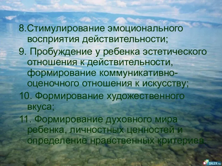 8.Стимулирование эмоционального восприятия действительности; 9. Пробуждение у ребенка эстетического отношения