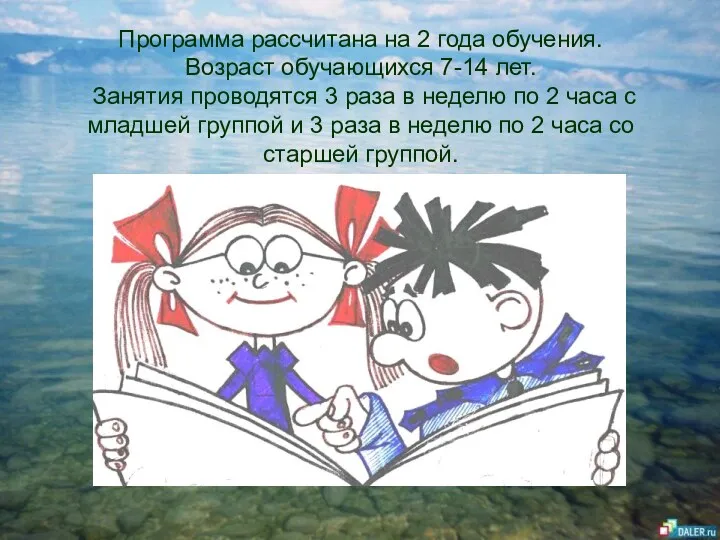 Программа рассчитана на 2 года обучения. Возраст обучающихся 7-14 лет.