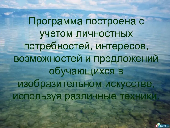 Программа построена с учетом личностных потребностей, интересов, возможностей и предложений