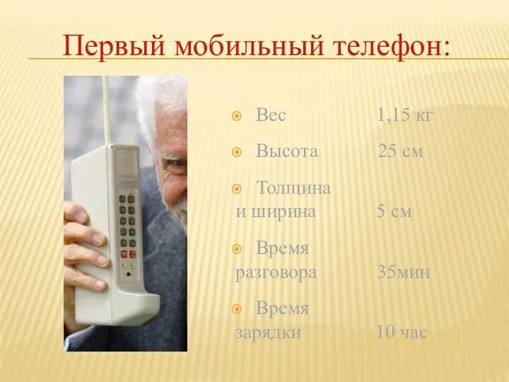 Первый мобильный телефон: Вес 1,15 кг Высота 25 см Толщина