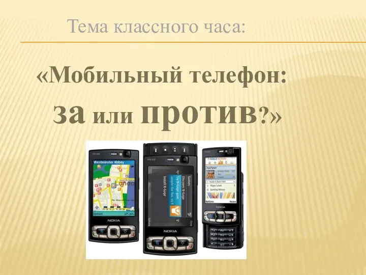 Тема классного часа: «Мобильный телефон: за или против?»