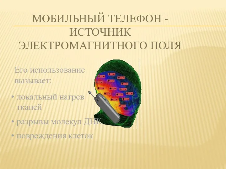 Мобильный телефон - источник электромагнитного поля Его использование вызывает: локальный