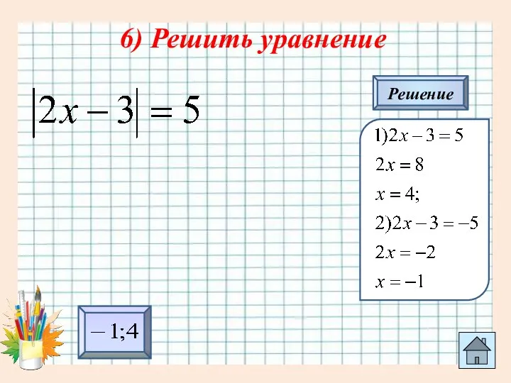 6) Решить уравнение Решение