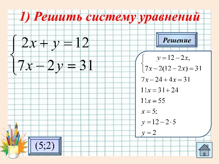 1) Решить систему уравнений Решение
