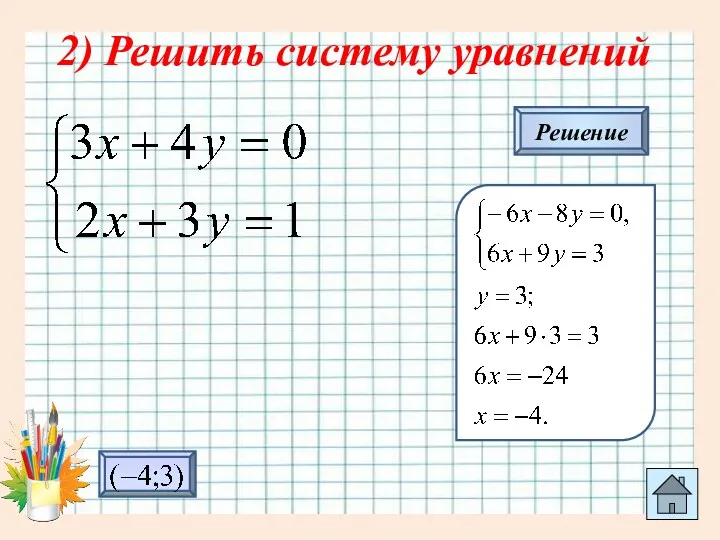 2) Решить систему уравнений Решение