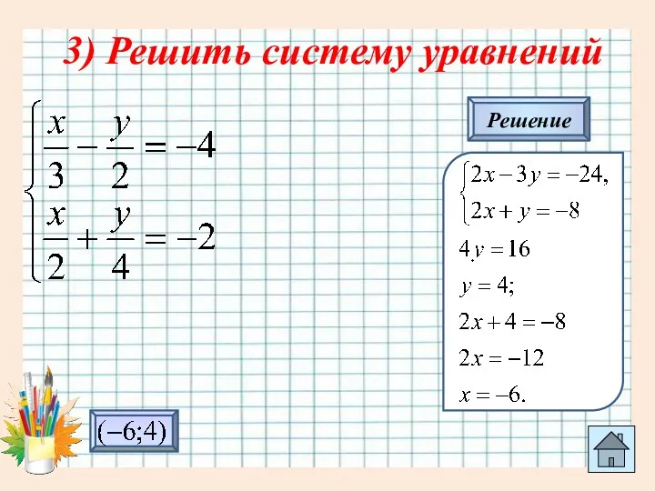 3) Решить систему уравнений Решение
