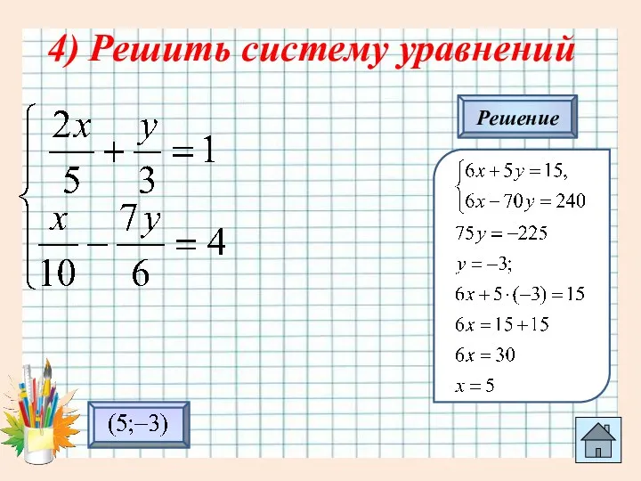4) Решить систему уравнений Решение