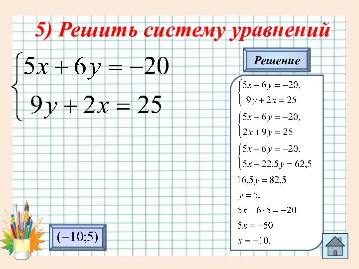 5) Решить систему уравнений Решение