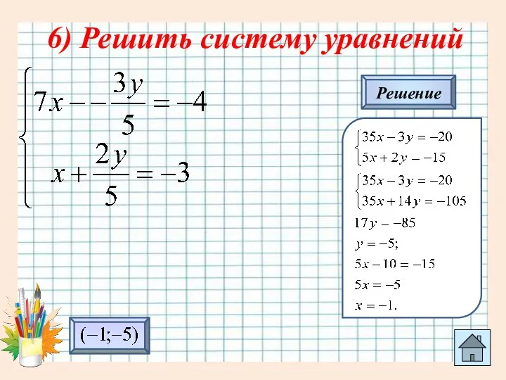 6) Решить систему уравнений Решение