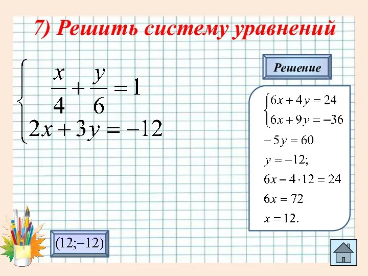 7) Решить систему уравнений Решение