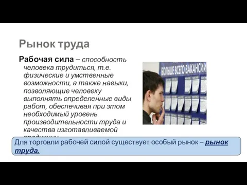 Рынок труда Рабочая сила – способность человека трудиться, т.е. физические